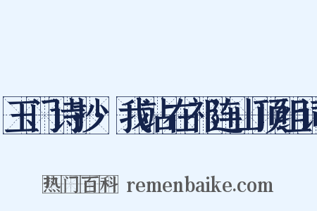 玉门诗抄·我站在祁连山顶组词是什么意思的图片